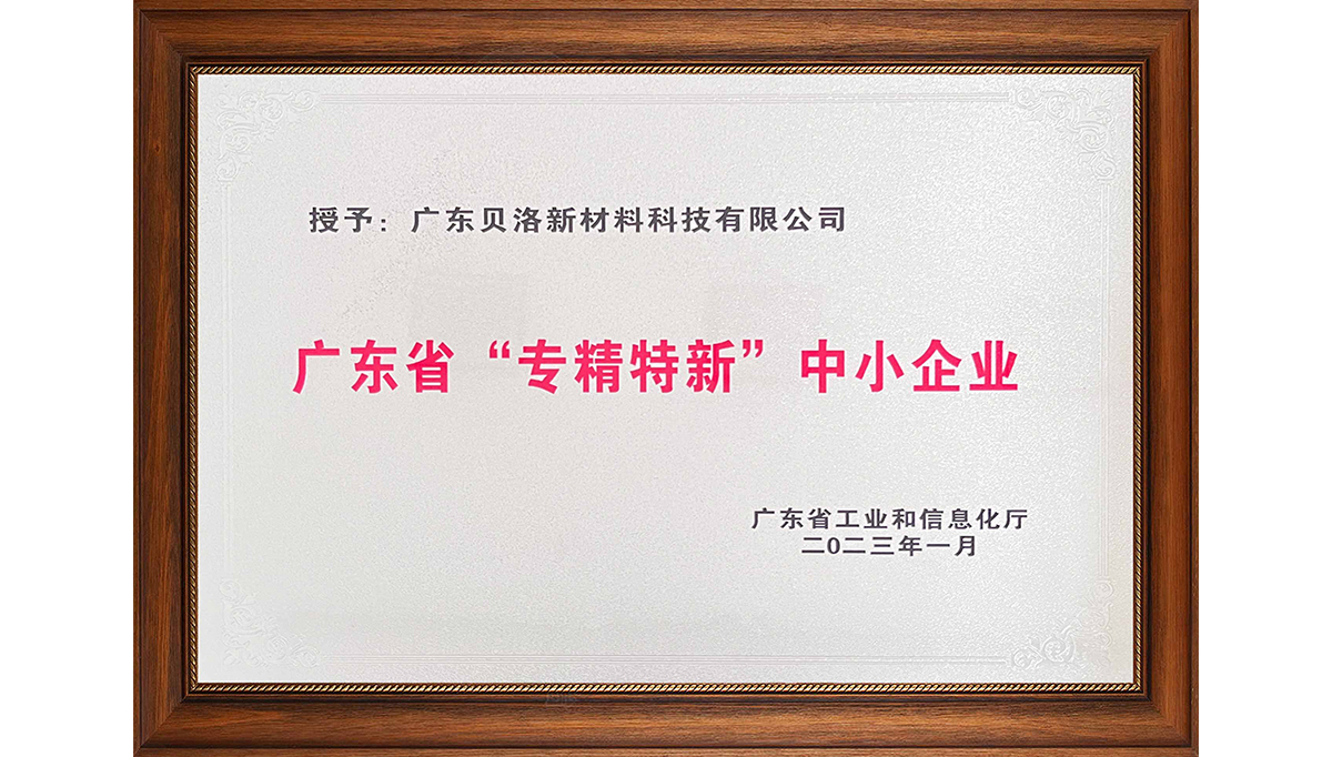 南瓜影院免费观看获&ldquo;2022年广东省创新型中小企业&rdquo;、&ldquo;2022年度广东省工程技术研究中心&rdquo;、&ldquo;2022年专精特新中小企业&rdquo;
