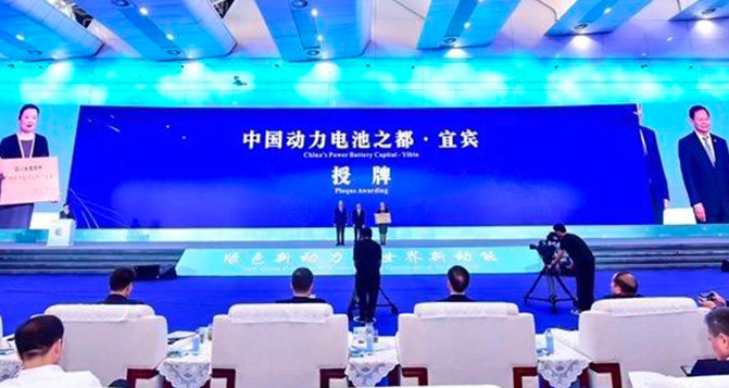 宜宾被授予&ldquo;中国动力电池之都&rdquo;称号
