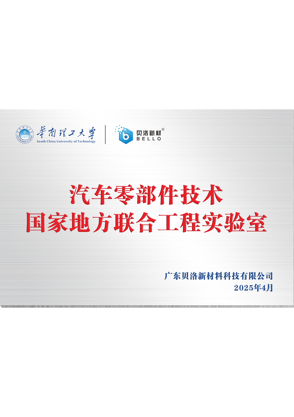 华南理工汽车零部件技术国家地方联合工程实验室