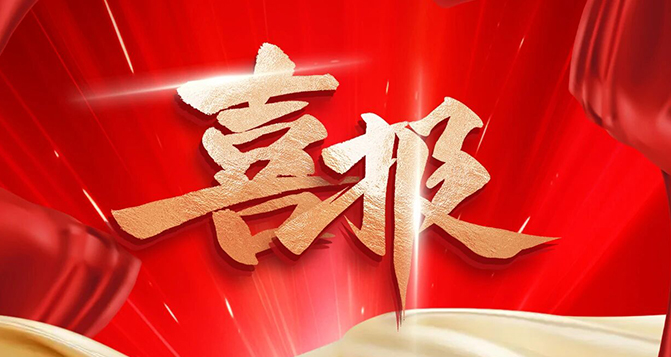 南瓜影院免费观看获广东省&ldquo;绿色工厂&rdquo;称号